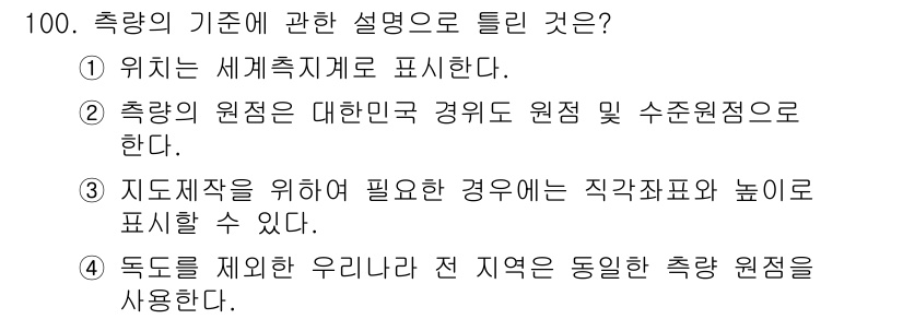 측량및지형공간정보기사 2021년 100번 - 독도를 제외한 우리나라 전 지역은 동일한 측량 기준을 사용합니다. 이는 ... 에 관한 핵심 기출문제