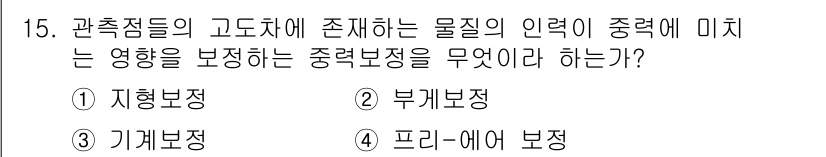 측량및지형공간정보기사 2021년 15번 - . 부계보정

부계보정은 측량 과정에서 관측점의 높이나 위치를 보정하여 ... 에 관한 핵심 기출문제