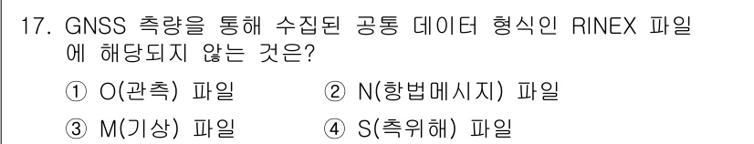 측량및지형공간정보기사 2021년 17번 - 정답은 4번 S(촉유해) 파일입니다. RINEX 파일 형식은 GNSS 측... 에 관한 핵심 기출문제