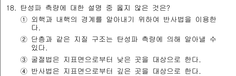 측량및지형공간정보기사 2021년 18번 - 탄성파 측량은 의핵과 내핵의 경계를 파악하기 위해 반사법을 활용하여 지구... 에 관한 핵심 기출문제