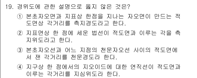 측량및지형공간정보기사 2021년 19번 - . 

지중의 경위도와 관련된 각도는 지표면의 기하적 특성에 따라 달라지... 에 관한 핵심 기출문제