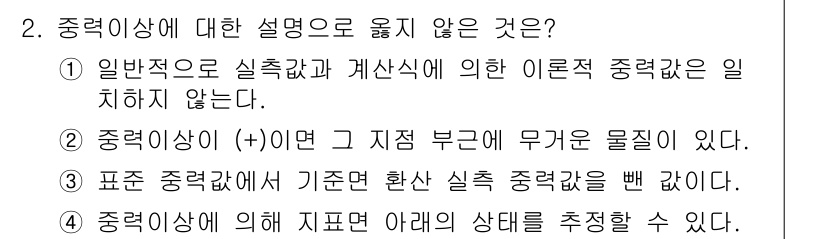 측량및지형공간정보기사 2021년 2번 - 중력 이상에 대한 설명 중 "일반적으로 실측값과 계산식에 의한 이론적 중... 에 관한 핵심 기출문제