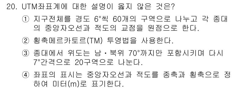 측량및지형공간정보기사 2021년 20번 - UTM 좌표계는 지구를 6도 간격의 구역으로 나누고 중앙 자오선을 기준으... 에 관한 핵심 기출문제