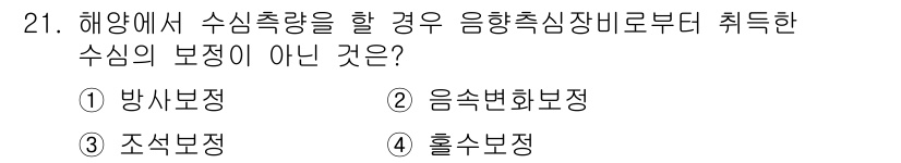 측량및지형공간정보기사 2021년 21번 - . 방사보정

체계적으로 수심을 측정하고 신뢰성을 확보하기 위해서는 음향... 에 관한 핵심 기출문제