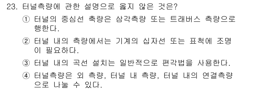 측량및지형공간정보기사 2021년 23번 - . 

터널 내의 곡선 설계는 일반적으로 편각을 사용하지 않고, 반지름을... 에 관한 핵심 기출문제