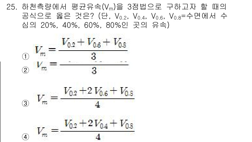 측량및지형공간정보기사 2021년 25번 - 문제에서 제공된 식은 평균유속 \( V_m \)을 구하는 식으로, 각 유... 에 관한 핵심 기출문제