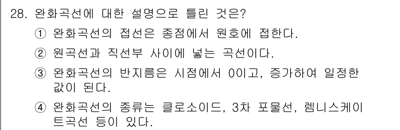 측량및지형공간정보기사 2021년 28번 - 완화곡선의 반지름은 시정렬 0이고, 증가하는 값으로 설정되어야 원활한 교... 에 관한 핵심 기출문제