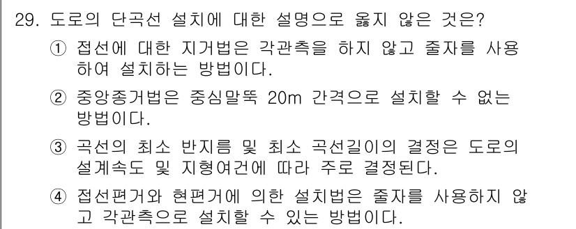 측량및지형공간정보기사 2021년 29번 - 점선법은 도로 설계 시 수평 및 수직 요소를 독립적으로 고려하지 않기 때... 에 관한 핵심 기출문제