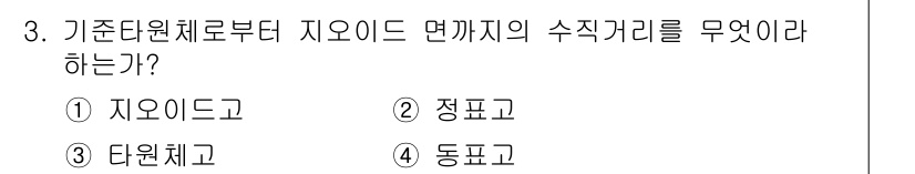 측량및지형공간정보기사 2021년 3번 - . 지오이드

지오이드는 지구의 중력을 고려한 평균 해수면을 나타내며, ... 에 관한 핵심 기출문제