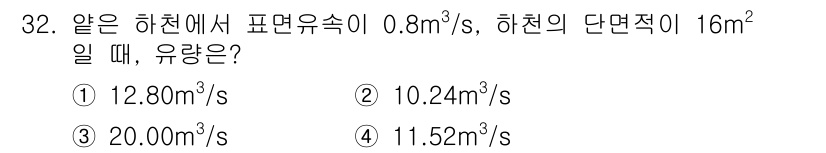 측량및지형공간정보기사 2021년 32번 - 주어진 문제는 유량과 단면적을 이용해 유량을 계산하는 것입니다. 유량(Q... 에 관한 핵심 기출문제