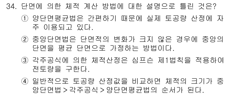 측량및지형공간정보기사 2021년 34번 - 정답 4번의 이유는, 일반적으로 도로와 같은 특정 지역의 단면적을 계산할... 에 관한 핵심 기출문제