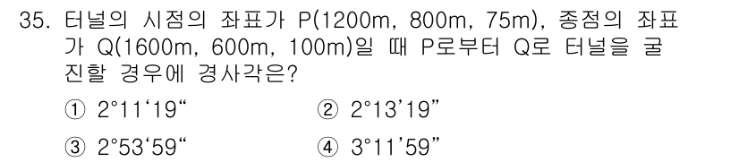 측량및지형공간정보기사 2021년 35번 - 터널의 시점 P와 종점 Q의 좌표를 바탕으로 두 지점 간의 경사각을 계산... 에 관한 핵심 기출문제
