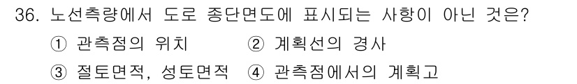 측량및지형공간정보기사 2021년 36번 - 질도면적과 성도면적은 도로 중단면도에서 직접적으로 나타내지 않으며, 도로... 에 관한 핵심 기출문제