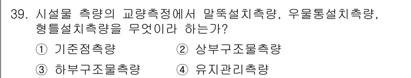 측량및지형공간정보기사 2021년 39번 - . 형틀설치측량은 구조물을 세우기 전에 형틀을 설치하는 과정에 필요한 측... 에 관한 핵심 기출문제