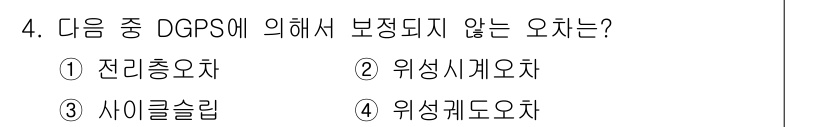 측량및지형공간정보기사 2021년 4번 - 정답은 3번 "사이클 슬립"입니다. OGPS(다목적 GPS)에서 보정되는... 에 관한 핵심 기출문제