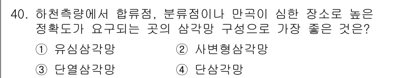 측량및지형공간정보기사 2021년 40번 - . 사변형삼각망

사변형삼각망은 불규칙한 지형에서의 관측에 적합하며, 측... 에 관한 핵심 기출문제