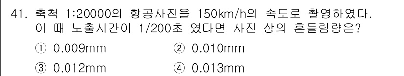 측량및지형공간정보기사 2021년 41번 - 관측 속도가 150km/h일 때, 1/200의 노출시간을 적용하면, 사진... 에 관한 핵심 기출문제