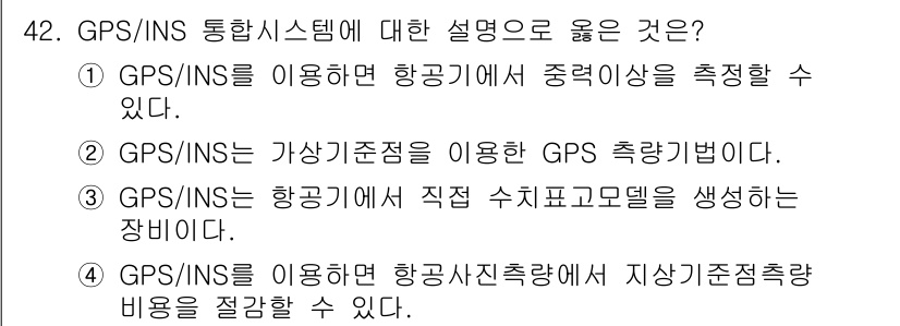 측량및지형공간정보기사 2021년 42번 - GPS/INS를 이용하면 항공에서 지상 기준 점을 설정하고 이를 바탕으로... 에 관한 핵심 기출문제