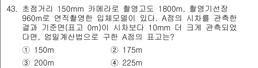 측량및지형공간정보기사 2021년 43번 - 초점거리 150mm와 촬영고도 1800m, 촬영기장 960m의 연직촬영 ... 에 관한 핵심 기출문제