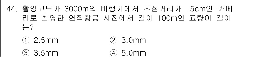 측량및지형공간정보기사 2021년 44번 - 초점거리가 3000m이고 카메라의 초점거리가 15cm일 때, 사진의 길이... 에 관한 핵심 기출문제