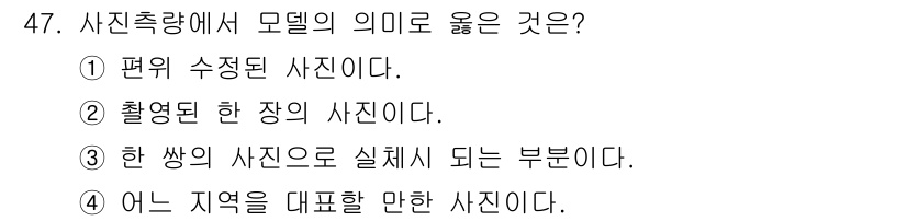 측량및지형공간정보기사 2021년 47번 - 사진 측량에서 모델은 특정 지역을 대표하는 맵과 같은 역할을 하며, 해당... 에 관한 핵심 기출문제