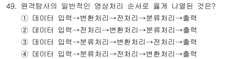 측량및지형공간정보기사 2021년 49번 - 원격 탐사의 과정은 데이터 입력, 전처리, 변환 처리, 최종적으로 출력으... 에 관한 핵심 기출문제