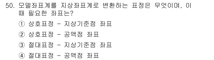 측량및지형공간정보기사 2021년 50번 - 정답은 ③입니다. 모델 좌표계를 지상 좌표계로 변환할 때, 지상 기준 점... 에 관한 핵심 기출문제
