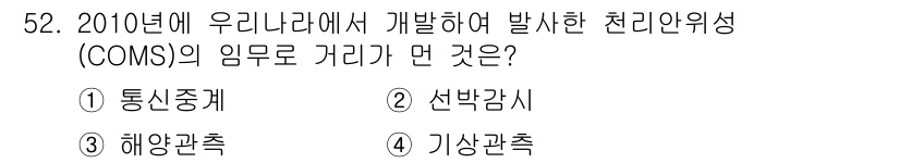 측량및지형공간정보기사 2021년 52번 - 정답은 2. 선반감시입니다. 2010년 COMS 위성은 기상 및 해양 관... 에 관한 핵심 기출문제