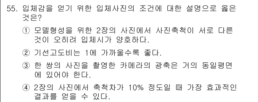 측량및지형공간정보기사 2021년 55번 - 같은 촬영 조건에서 촬영된 사진은 동일한 광축을 유지해야 하므로, 사진의... 에 관한 핵심 기출문제