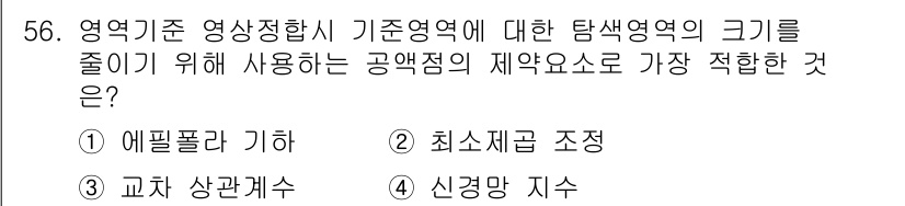 측량및지형공간정보기사 2021년 56번 - . 

영역기준 영상합성에서 탐색 영역의 크기를 줄이기 위해 에필라르 기... 에 관한 핵심 기출문제