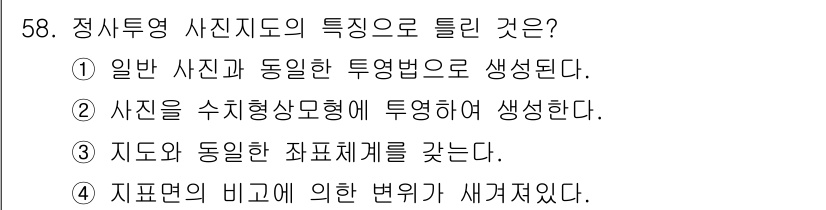 측량및지형공간정보기사 2021년 58번 - . 

정답인 이유는 일반 사진과는 다른 방식으로 투영법이 적용되어 사진... 에 관한 핵심 기출문제