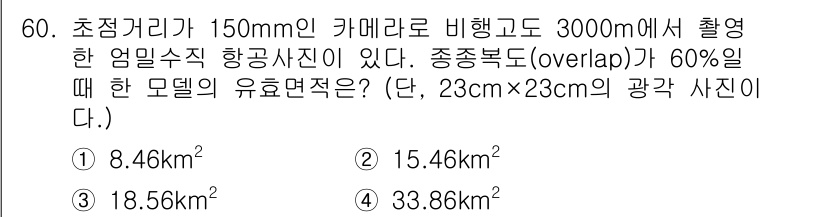 측량및지형공간정보기사 2021년 60번 - 모델의 유효 면적은 촬영된 사진의 오버랩을 고려하여 계산할 수 있습니다.... 에 관한 핵심 기출문제