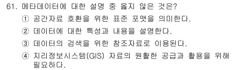 측량및지형공간정보기사 2021년 61번 - 메타데이터는 데이터에 대한 정보를 제공하는 것이지, 직접적인 공간 자료 ... 에 관한 핵심 기출문제