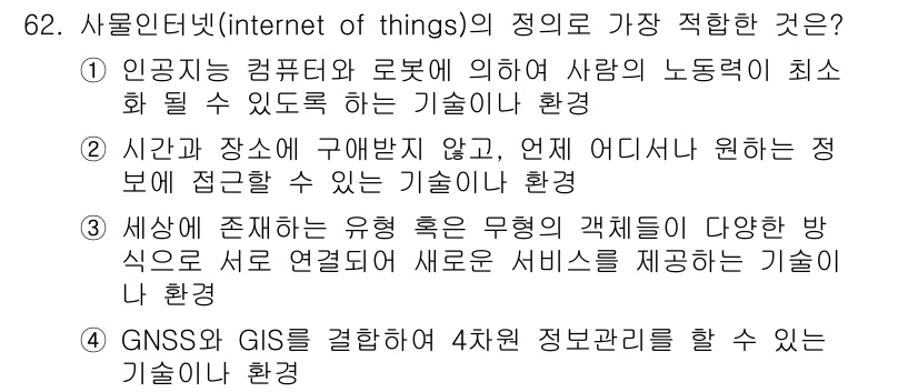 측량및지형공간정보기사 2021년 62번 - 사물인터넷(IoT)은 다양한 기기들이 상호 연결되어 데이터를 수집하고 교... 에 관한 핵심 기출문제