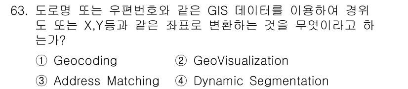 측량및지형공간정보기사 2021년 63번 - 정답은 1번 Geocoding입니다. Geocoding은 주소나 지리적 ... 에 관한 핵심 기출문제