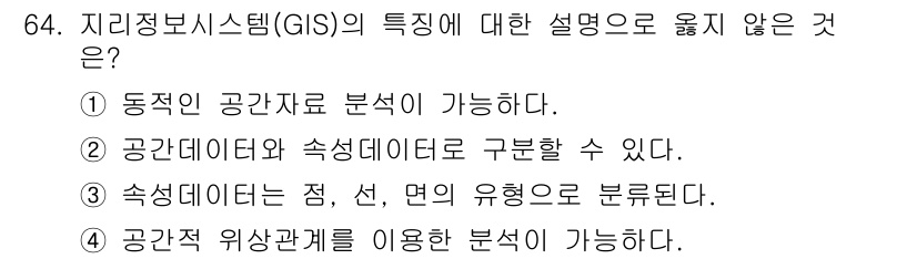 측량및지형공간정보기사 2021년 64번 - .  

공간적 위상관계는 GIS 내에서 객체 간의 위치적 관계를 분석하... 에 관한 핵심 기출문제