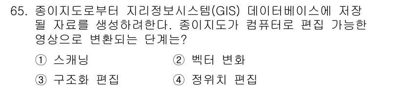 측량및지형공간정보기사 2021년 65번 - . 스캐닝

스캐닝은 아날로그 자료를 디지털 데이터로 변환하는 과정으로,... 에 관한 핵심 기출문제