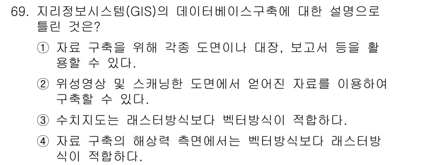 측량및지형공간정보기사 2021년 69번 - 지리정보시스템(GIS)의 데이터베이스 구조는 지리적 데이터를 효과적으로 ... 에 관한 핵심 기출문제