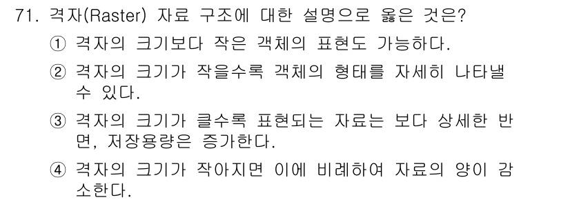 측량및지형공간정보기사 2021년 71번 - . 

격자(Raster) 자료는 일정한 해상도로 데이터를 표현하며, 격... 에 관한 핵심 기출문제