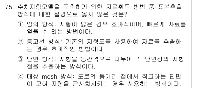 측량및지형공간정보기사 2021년 75번 - 임의의 방식은 특정한 기준이나 규칙에 따라 자료를 추출하지 않는 불규칙한... 에 관한 핵심 기출문제