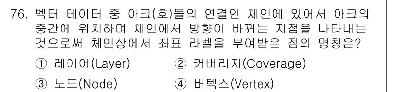 측량및지형공간정보기사 2021년 76번 - . 비텍스(Vertex)

해설: 비텍스는 지리정보 시스템에서 점의 위치... 에 관한 핵심 기출문제