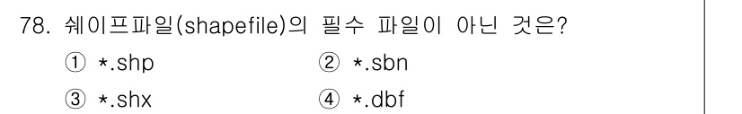 측량및지형공간정보기사 2021년 78번 - 정답은 2번 (sbn)입니다. Shapefile의 필수 파일은 .shp,... 에 관한 핵심 기출문제