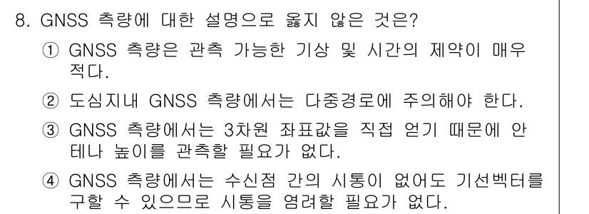 측량및지형공간정보기사 2021년 8번 - 정답은 3번이다. GNSS 측량은 3차원 좌표를 직접 제공하므로 반드시 ... 에 관한 핵심 기출문제