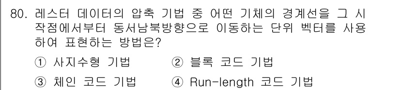 측량및지형공간정보기사 2021년 80번 - . 체인 코드 기법

체인 코드 기법은 객체의 경계를 표현하기 위해 방향... 에 관한 핵심 기출문제