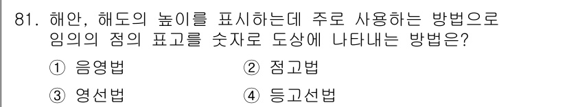측량및지형공간정보기사 2021년 81번 - . 점고법

점고법은 특정 점의 고도를 기준으로 다른 점의 높이를 나타내... 에 관한 핵심 기출문제