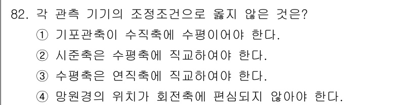 측량및지형공간정보기사 2021년 82번 - 해당 자격증의 핵심 개념을 묻는 객관식 문제