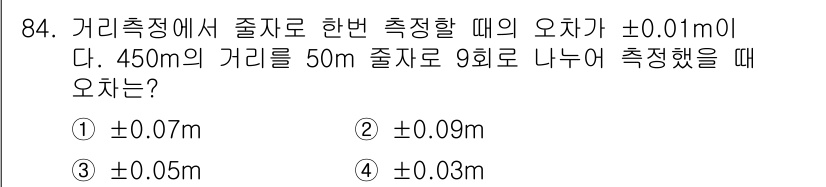 측량및지형공간정보기사 2021년 84번 - 측량에서 오차는 측정 거리 및 방법에 따라 누적된다. 주어진 조건에서 4... 에 관한 핵심 기출문제