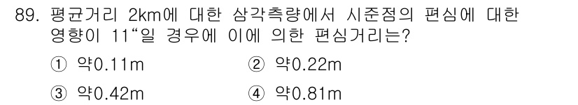 측량및지형공간정보기사 2021년 89번 - 평균거리 2km에서 시준점의 편심이 11°일 경우, 편심거리는 삼각측량에... 에 관한 핵심 기출문제