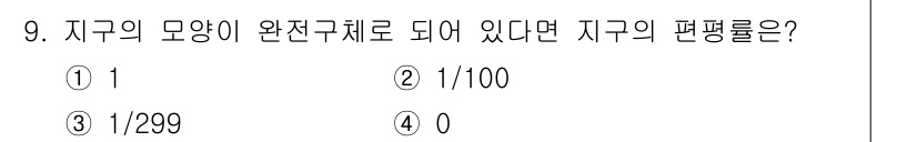 측량및지형공간정보기사 2021년 9번 - 정답은 4번, 0이다. 완전 구형으로 가정했을 때, 지구의 곡률은 0에 ... 에 관한 핵심 기출문제