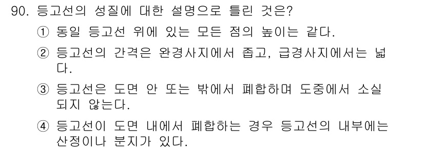 측량및지형공간정보기사 2021년 90번 - 등고선의 경사도는 환경사치에서 줄고, 급경사지에서는 넓어지므로, 일반적으... 에 관한 핵심 기출문제